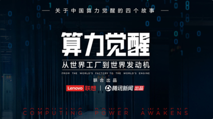 算力覺(jué)醒 開(kāi)啟中國(guó)數(shù)字文明的發(fā)動(dòng)機(jī)